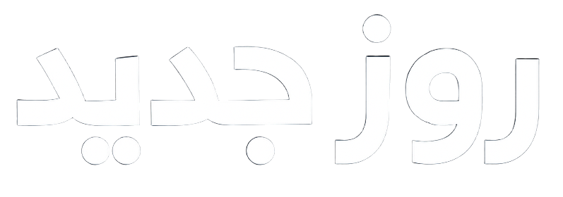 روز جدید